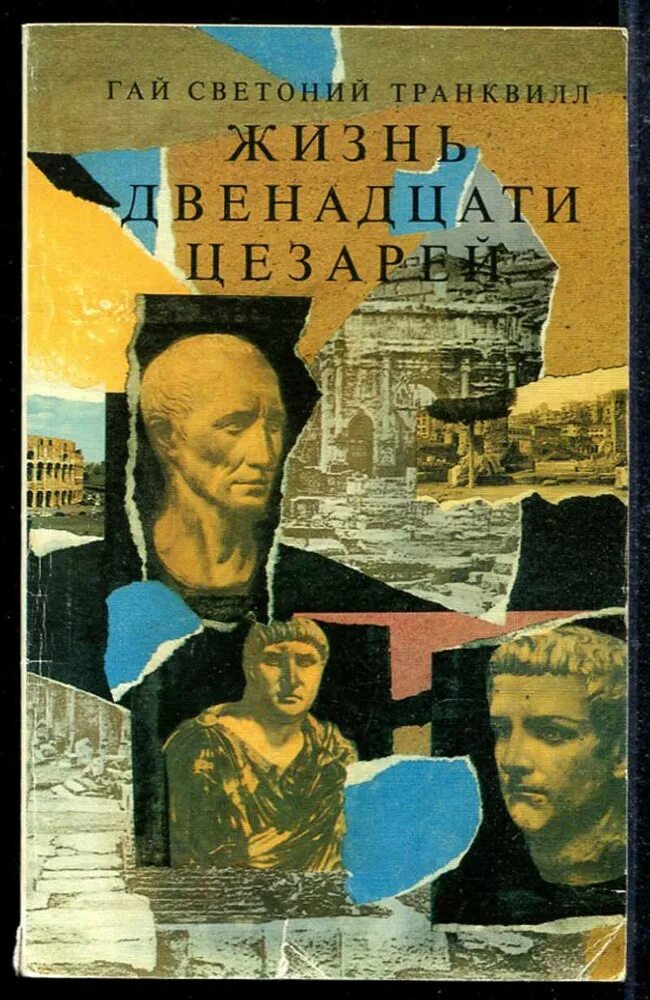 Светоний жизнь двенадцати цезарей. Светоний транквилл жизнь 12 цезарей. Жизнь 12 цезарей транквилл обложка. Светоний жизнь 12 цезарей купить. Жизнь двенадцати цезарей светоний книга.