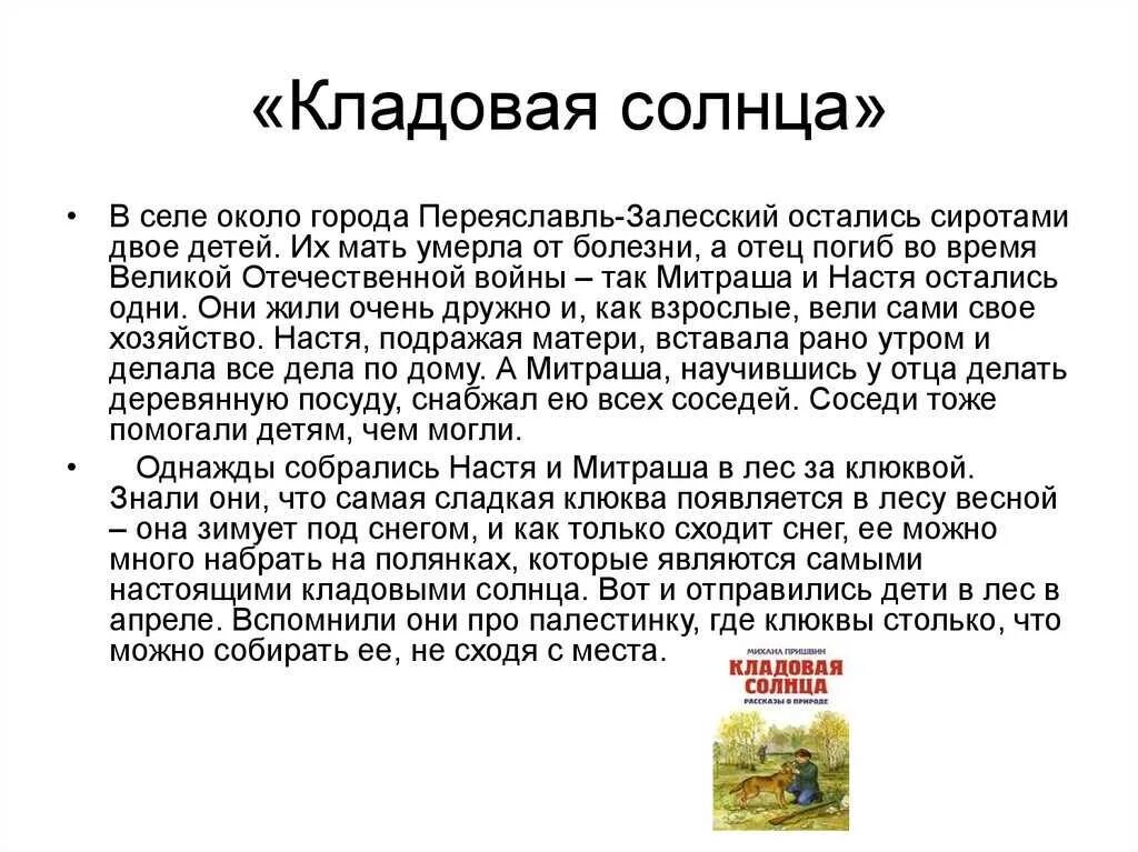Краткое содержание литературы 6 класс. Краткий пересказ рассказа кладовая солнца пришвин. м пришвин кладовая солнца краткий пересказ. 3 класс кладовая солнца пришвин. произведения пришвина кладовая солнца кратко.