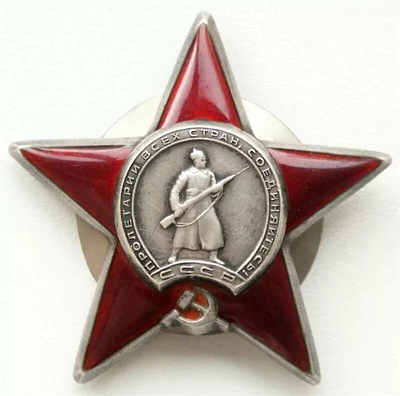 Красный ордер. Орден красной звезды. Орден красной звезды Великой Отечественной войны. Орден красной звезды 1945. Орден красной звезды Пролетарии всех стран соединяйтесь.