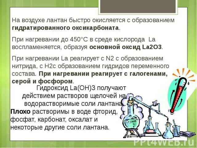 На воздухе легче всего окисляется натрий литий. На воздухе легче всего окисляется. простой эфир на воздухе окисляется. получение лантана. лантан с водой.
