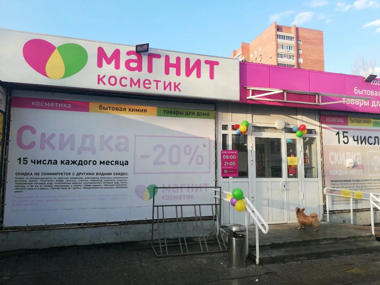 Магнит орджоникидзе. Магнит Косметик бульвар Рокоссовского. Магнит Косметик Тольятти. Магнит Косметик магазин. Магнит Косметик Рассказово.