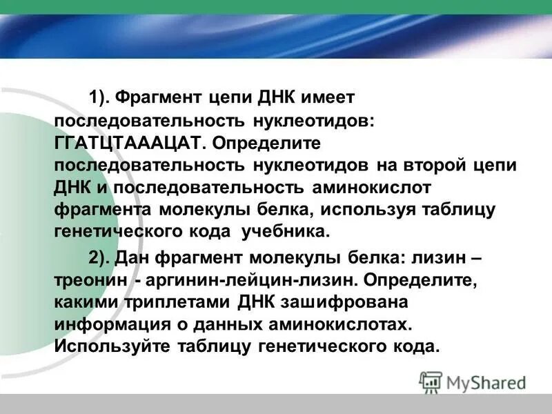 Днк несет информацию. Фрагмент цепи днк имеет последовательность нуклеотидов ггатцтааацат. один триплет днк несет информацию о. фрагмент цепи днк ттагаататцаггац. фрагмент цепи днк имеет ттацаггтгтат.