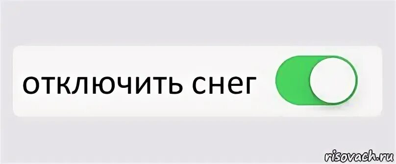 Как выключить снег. Как выключить снег