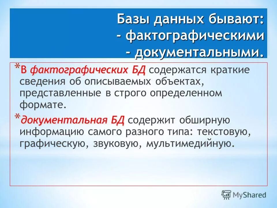 Примером фактографической базы данных бд является "Базы данных и Информационные системы" информатика, презентации