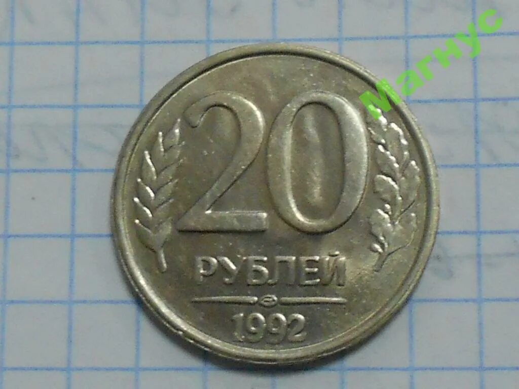 Редкие 20 рублей. ЛМД 20 рублей. 20 Рублей 1992 бумажные. Двадцать рублей 1997. Штемпель 28.