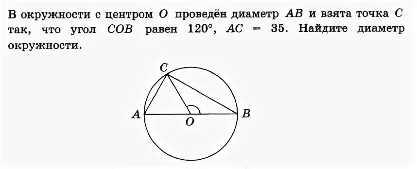 Ав диаметр окружности точка