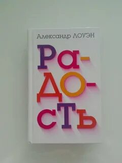 Лоуэн радость