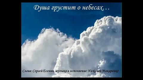 Есенин небеса