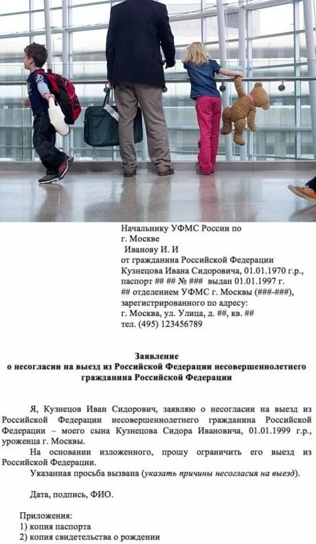 Заявление о запрете на выезд за границу ребенка. Запрет на выезд ребенка за границу заявление. Заявление о несогласии на выезд ребенка за границу. Срок запрет на выезд