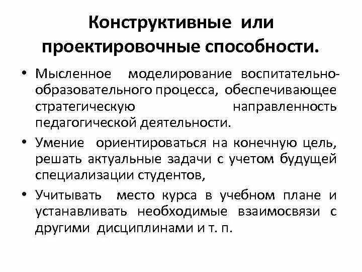 Проектировочные умения это. Конструктивные способности педагога. Проектировочные умения воспитателя. Проектировочные способности педагога. Функции педагогических умений