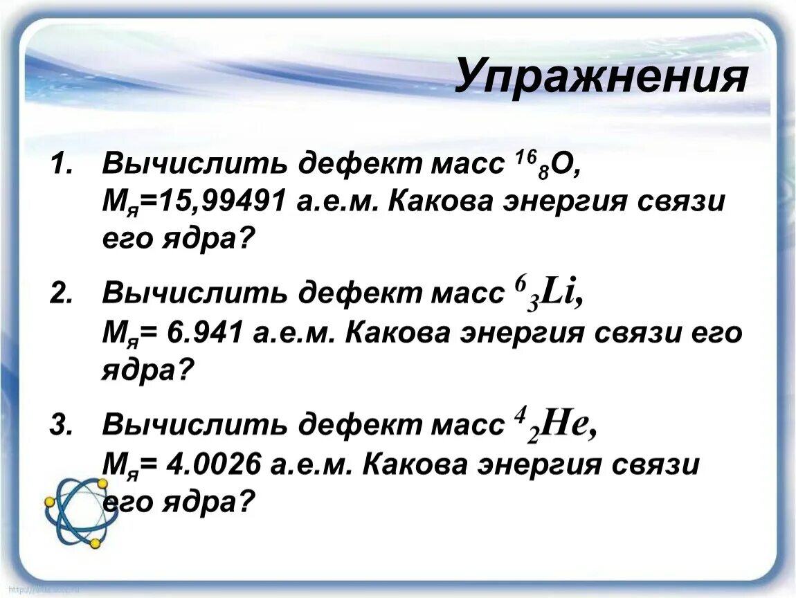 Вычислить дефект массы и энергию связи ядра. Вычислить дефект масс. Как вычислить дефект массы. Энергия связи дефект масс. Дефект массы и энергия связи ядра.