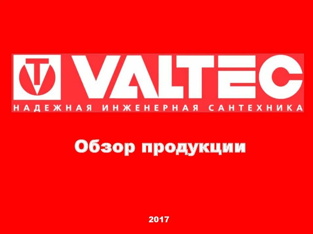 Коллектор 589 valtec emnx. Вальтек. Валтек. Фирменный знак valtec. Вальтек.