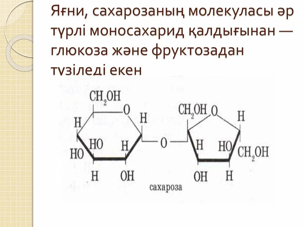 Третий экзамен сахарозы. Сахароза гайд Геншин. Сахароза циклическая формула. Химическая формула сахарозы. Полимеризация сахарозы.