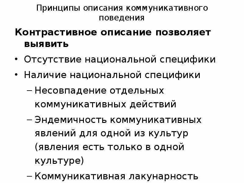 Коммуникативное поведение. Принципы коммуникативного поведения. Становление коммуникативного поведения. Принципы описания. Анализ коммуникативного поведения.