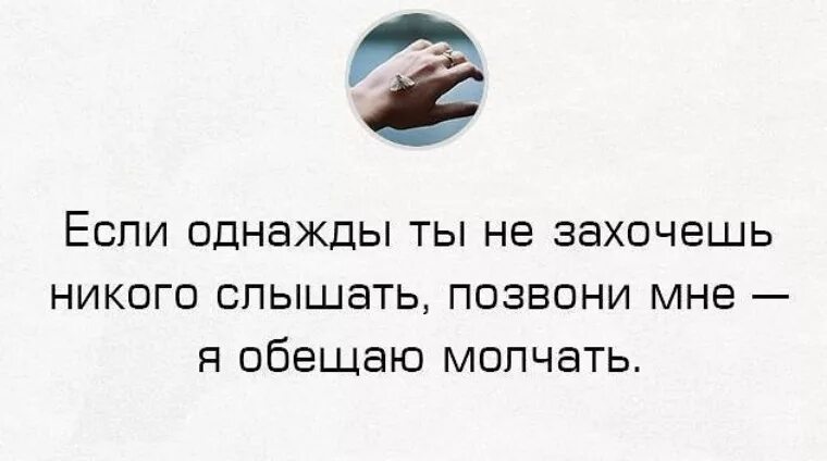 Если не захочешь никого слышать. Я обещаю молчать. Позвони мне я обещаю молчать. Ya ABISHAYU malchat. Ч обещаю молчать