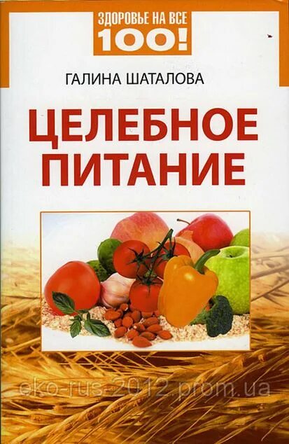 Шаталова книги купить. Книга Шаталова целебное питание. Книга Галины Шаталовой целебное питание.