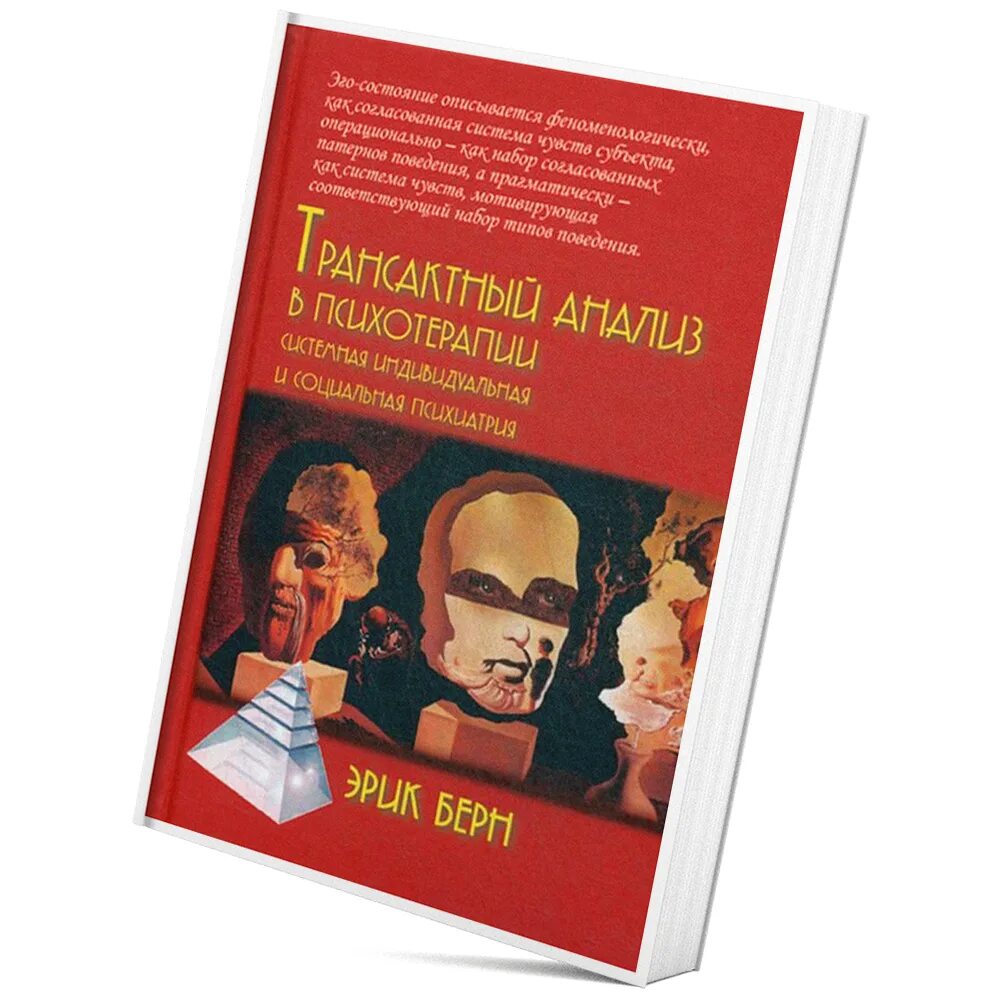 Транзактный анализ книги