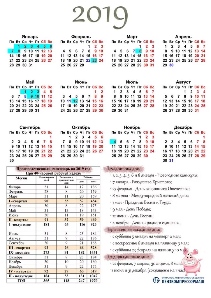 Календарь 2019 год праздники. Производственный календарь 2019. Производственный 2019 производственный календарь. Календарь 2019 годппоизводственный. Календарь 2019 производственный календарь на 2019.