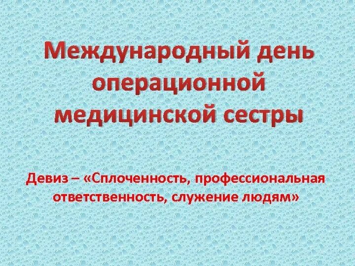 Девиз медицины. Международный день операционной медицинской сестры. день операционной медицинской сестры поздравления. с днем операционной медсестры поздравления открытки. девиз медицинской сестры.