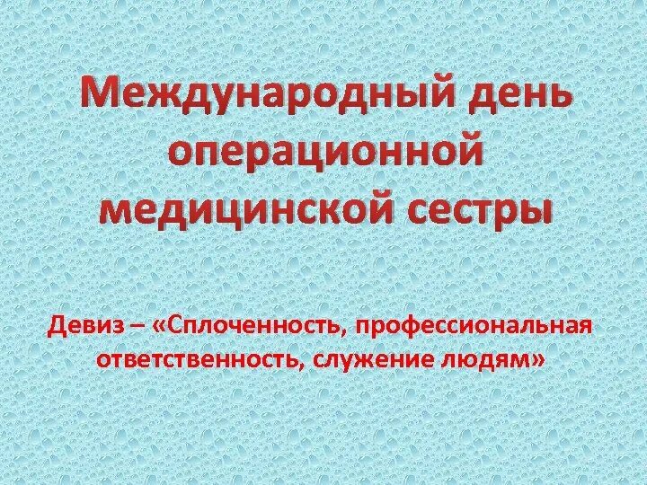 Международный день операционной медицинской сестры. День операционной медицинской сестры поздравления. Медицинские сестры лозунг. Девиз медицинской сестры. Медицинский девиз