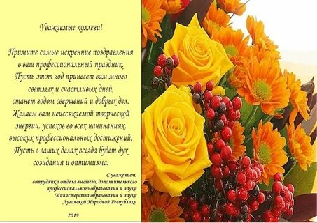 Дорогие коллеги поздравляю вас с днем учителя