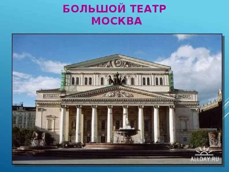 Большой театр оперы и балета в Москве. Большой театр слайд. Большой театр презентация. Большой театр презентация 2 класс. Большой театр 2 класс окружающий мир