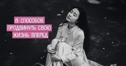 Жизнь вперед