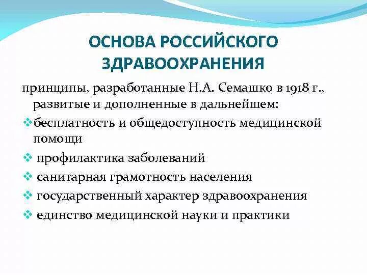 Основные принципы государственного здравоохранения. Принципы здравоохранения. система семашко. принципы развития здравоохранения по н.а. семашко. модель семашко в здравоохранении.