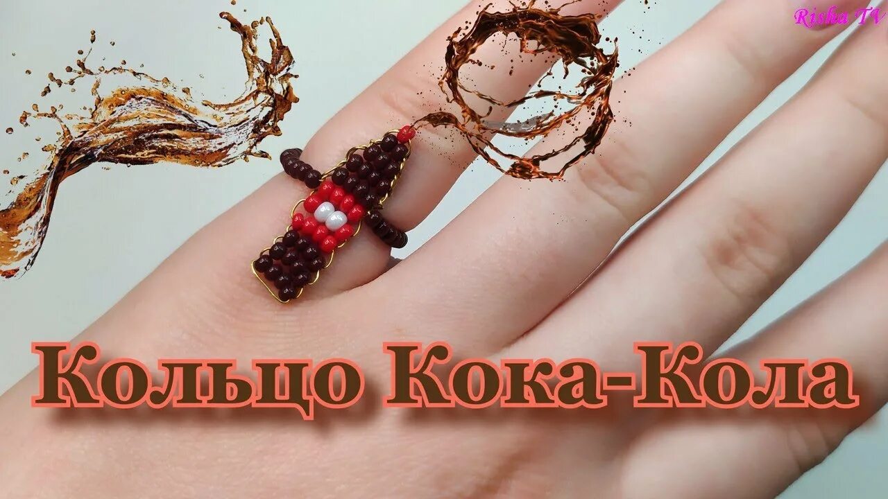 Из резиночек для кукол кола. Как сделать из резинок кока колу. Сплести кока кола. Сплести кока кола. Кольца из бисера.
