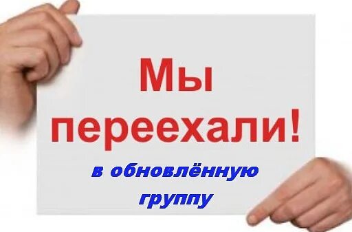 Группа переехала. Мы переезжаем в новую группу. Мы переезжаем ввновуюгрупу. Переезд группы. Вступайте новую группу