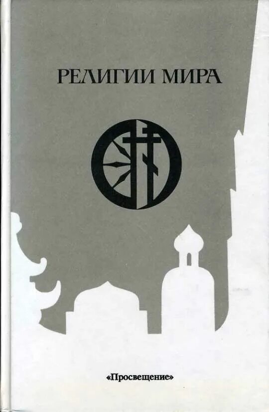 Религии мира книга. Религия. Народы мира книга. Энциклопедия религии мира. Философия и религия книги.