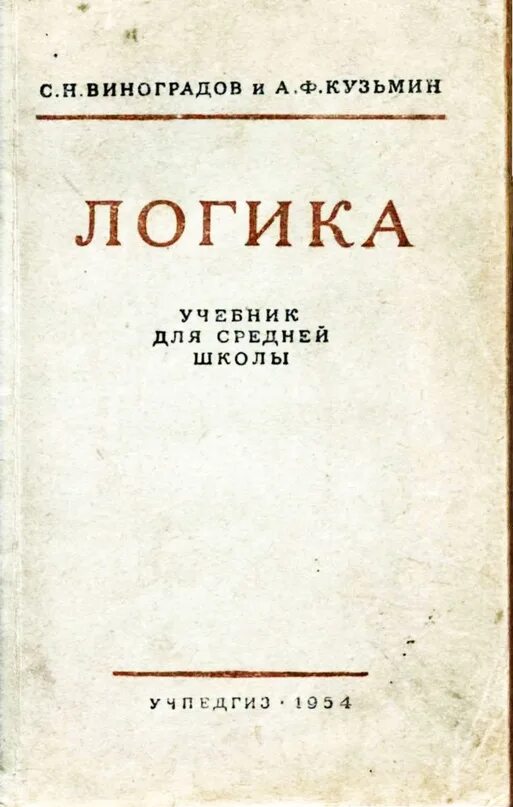 Н б виноградов. Учебник по логике. Логика. Учебник. Школьный учебник логики. Виноградов учебник логики.