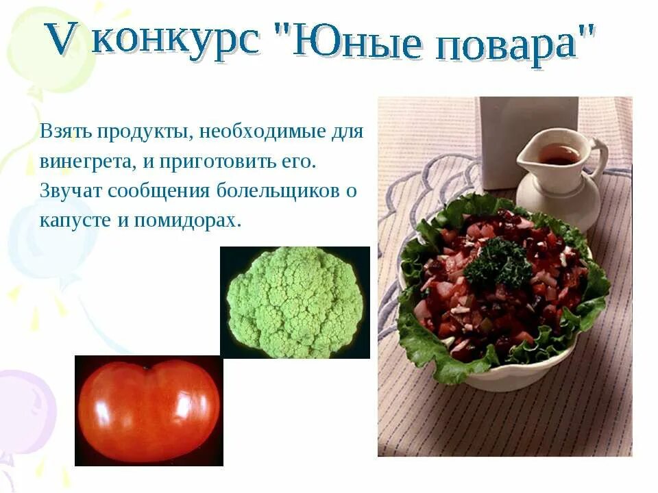 Презентация салата в стихах на конкурс. Салаты на технологию 5 класс. Салаты и винегреты презентация. Презентация салата. Способы приготовления и оформления салатов.