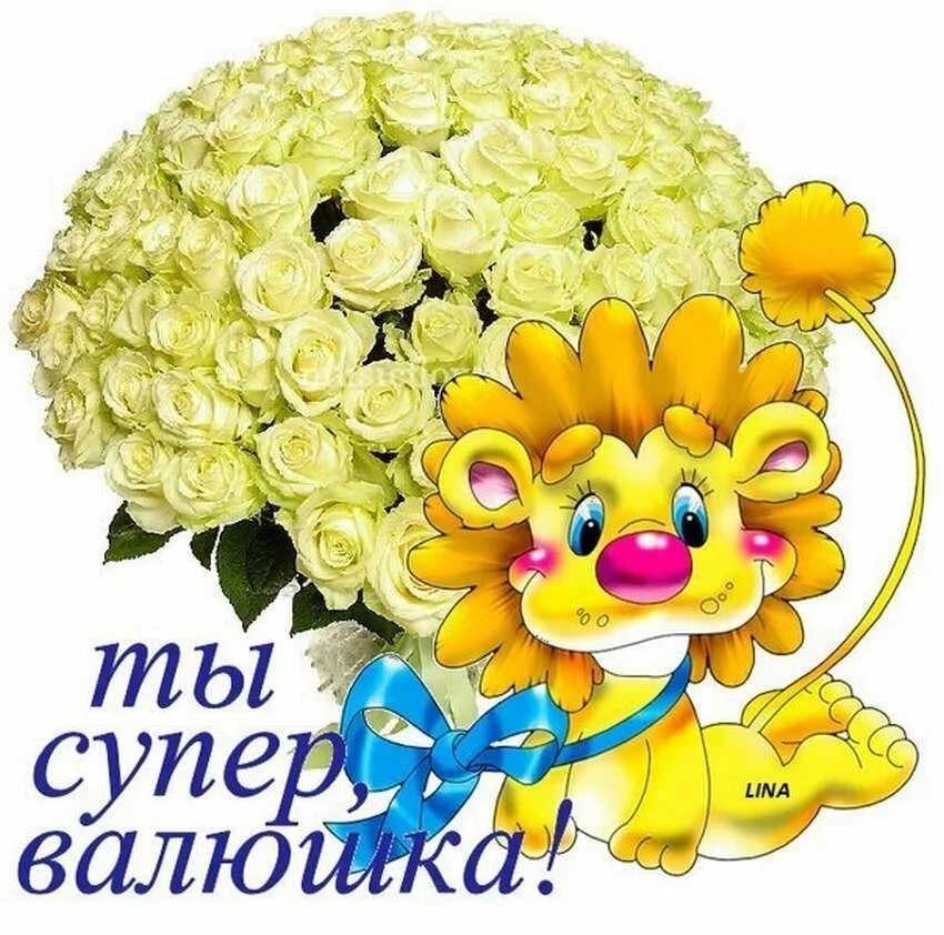 валюшу милую