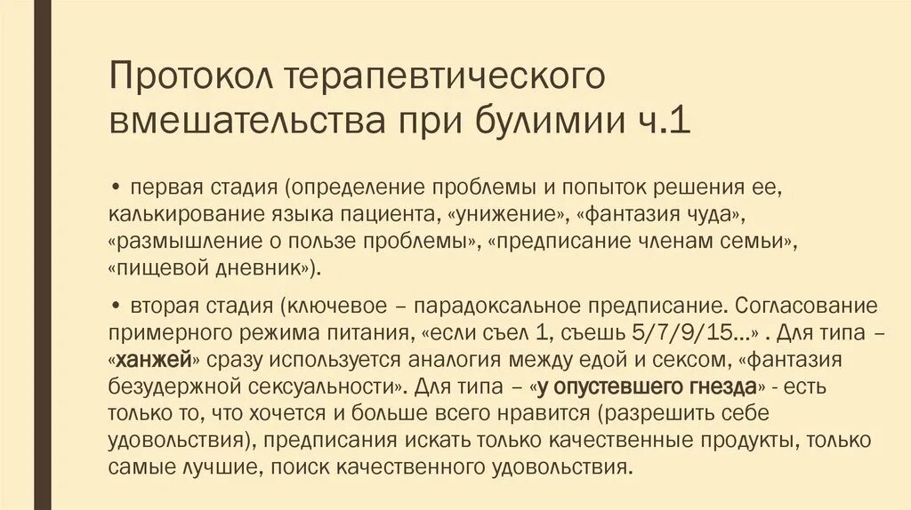 Терапевтическое вмешательство. Варианты терапевтического вмешательства:. Варианты терапевтического вмешательства:. Терапевтические интервенции. Терапевтические интервенции.