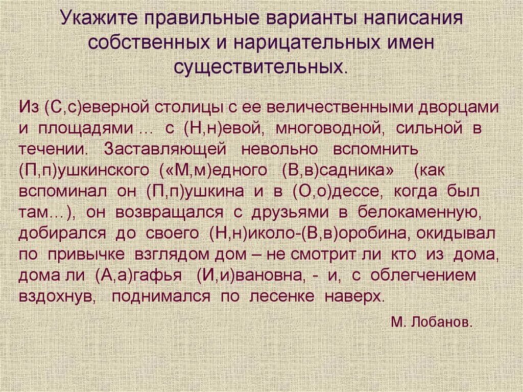 Правописание собственных существительных 5 класс. Укажите правильные варианты написания собственных и нарицательных. Правописание собственных и нарицательных имен существительных. Написание собственных имен существительных. Написание имен собственных.