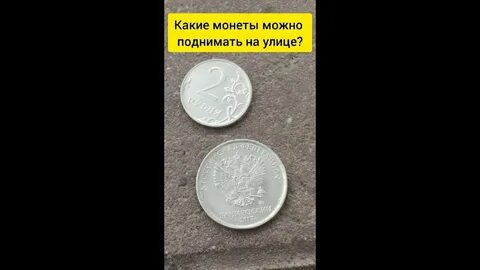 Подобрать монеты на улице