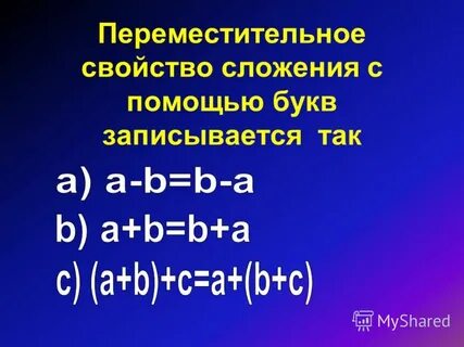 Переместительное свойство