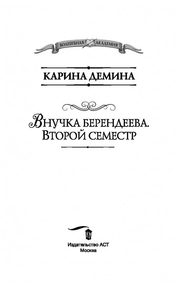 Демина внучка берендеева. Туранская магическая Академия. Скелеты в королевских шкафах. Пашнина о. "школа странников".