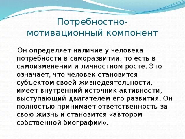 Пример когнитивного компонента. Мотивационная сфера. Потребностная и мотивационная составляющими деятельности. Характеристика мотивационного компонента. Характеристика мотивационного компонента.