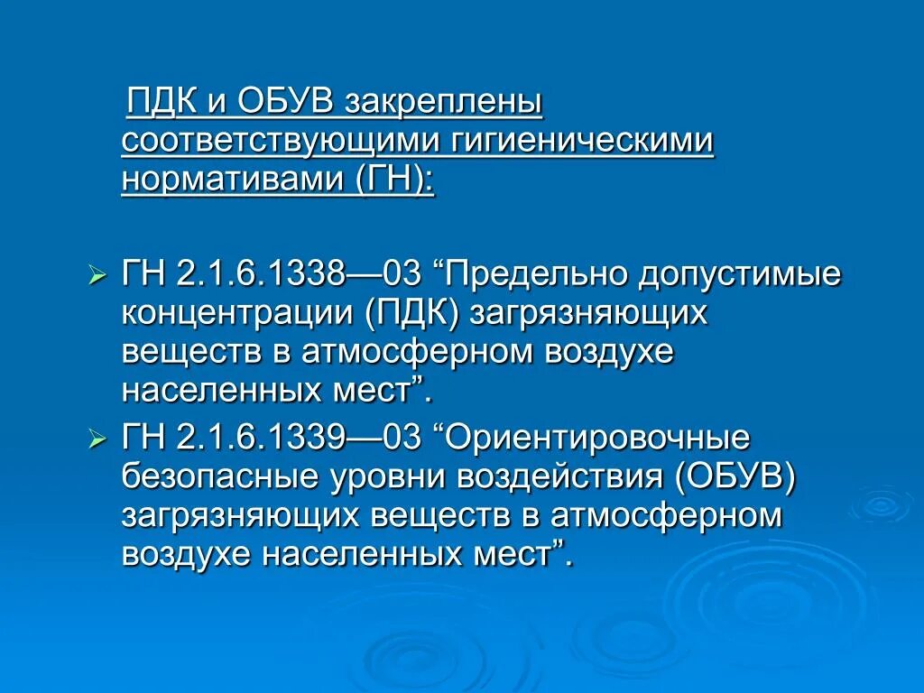 Гигиенические пдк. Обув ПДК. ПДК. Обув Ориентировочный безопасный уровень воздействия. ПДК обув ПДВ.