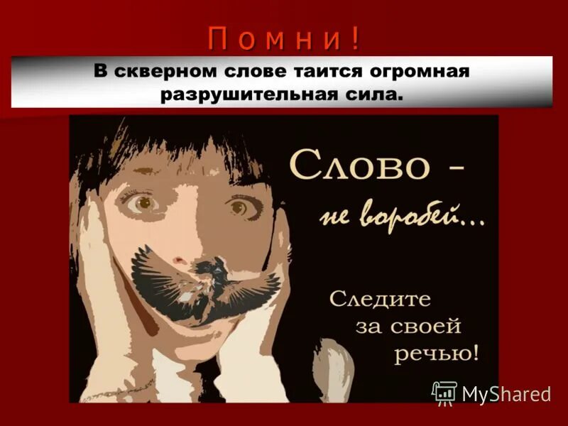 скверные слова