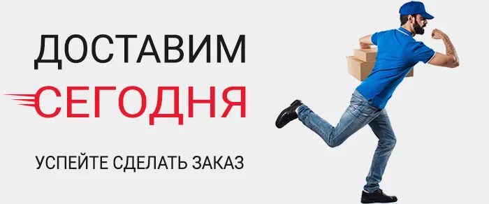 Доставка сегодня телефон. Доставим сегодня. Доставка сегодня. Сегодня доставка картинка. Сегодня доставка заказов.