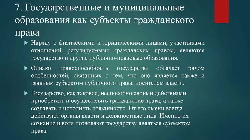 Власть является субъектом гражданского. Муниципальные образования как субъекты гражданских прав. Муниципальные образования как субъекты гражданских правоотношений. Государство и муниципальные образования.