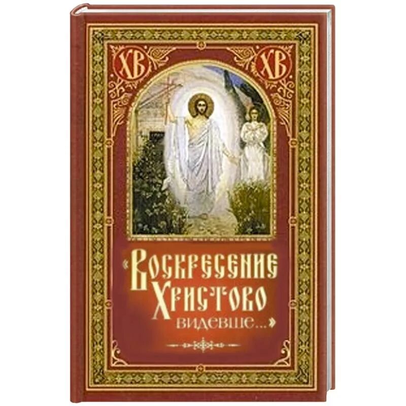 Воскресение Христово видевше. Воскресенье Хоистово вмдевши.. Восересение Христова видмвши. Воскресение Хрис ово видевше. Воскресенье видевше поклонимся