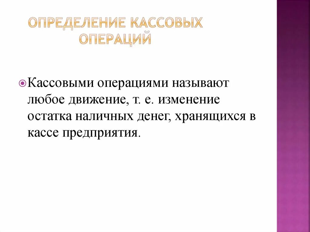 Кассовые операции определение