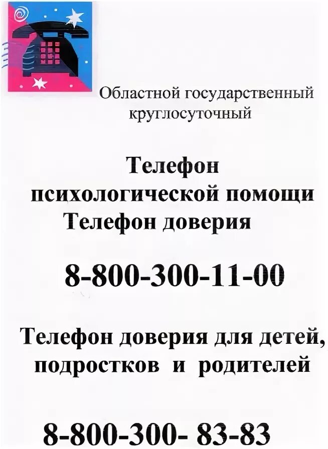 Психолог круглосуточно по телефону. Телефон круглосуточной психологической помощи. Круглосуточный телефон доверия.