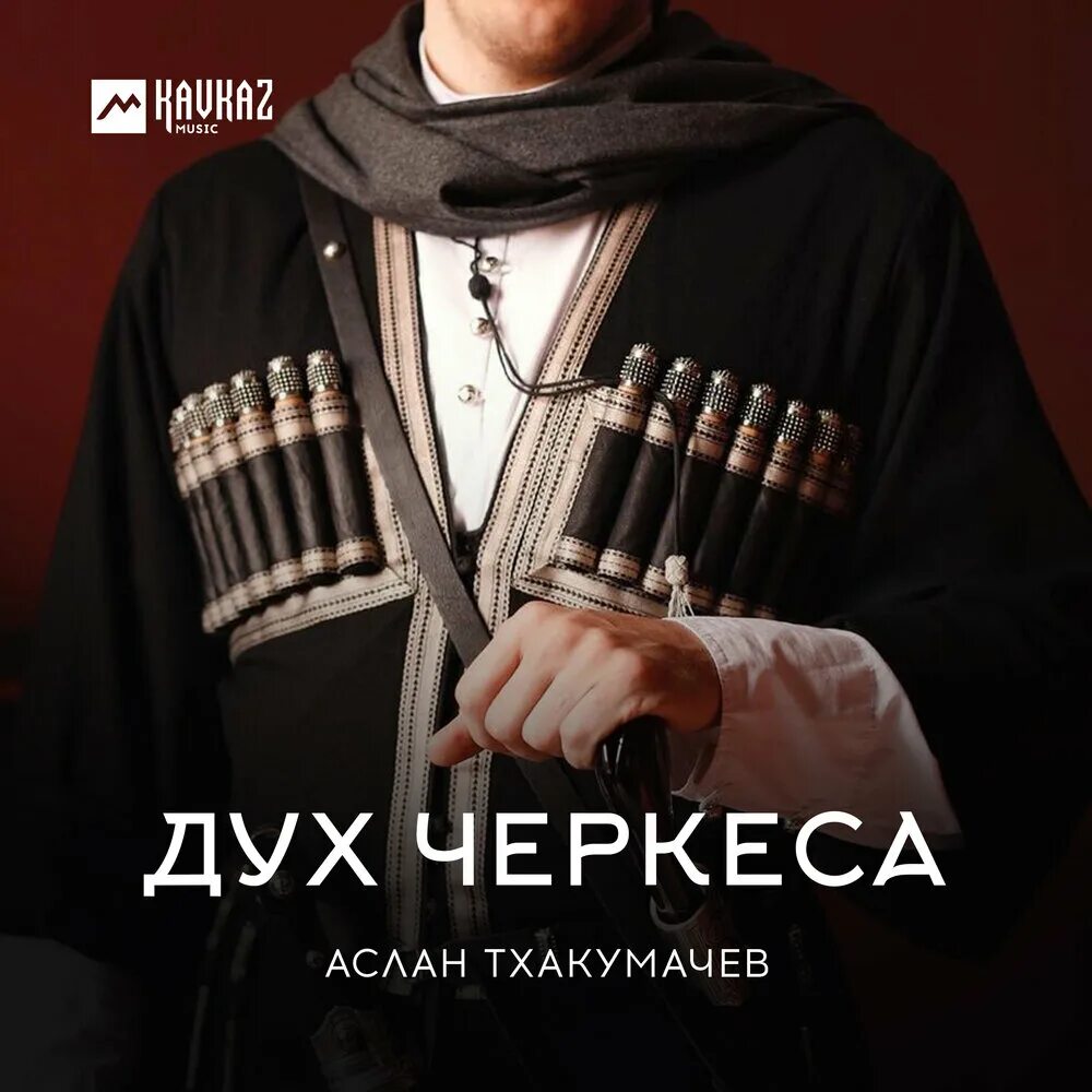 Аслан тхакумачев. Аслан Черкесов. Аслан тхакумачев груша. Тхакумачев Аслан песни. Слушать черкесские