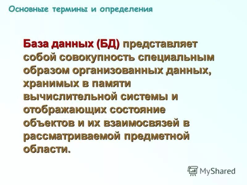 Основные понятия и определения. Место определяющее базу. Основные понятия и определения баз данных. Основные понятия баз данных. Основные термины бд.
