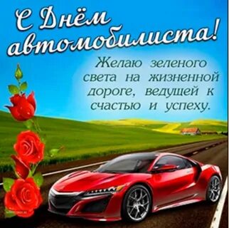 29 октября день автомобилиста картинки поздравления